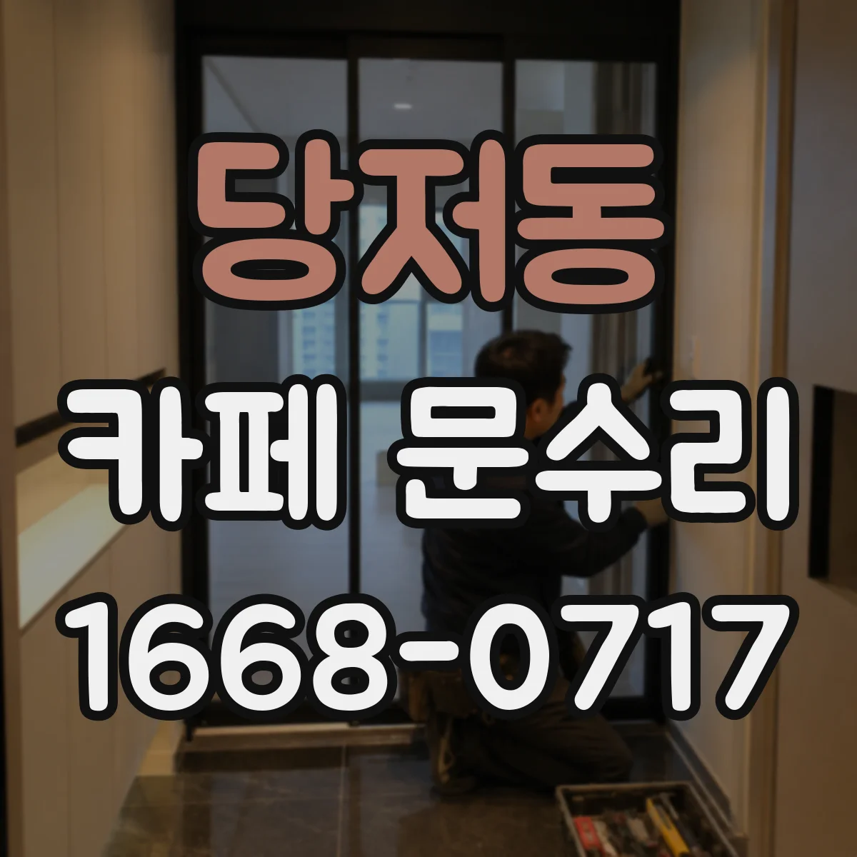 당저동 카페 문수리