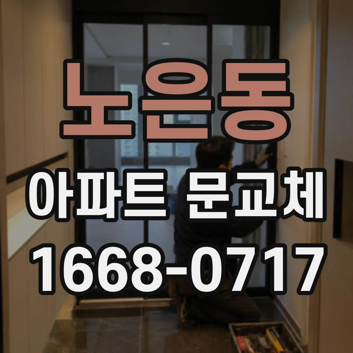 노은동 아파트 문교체
