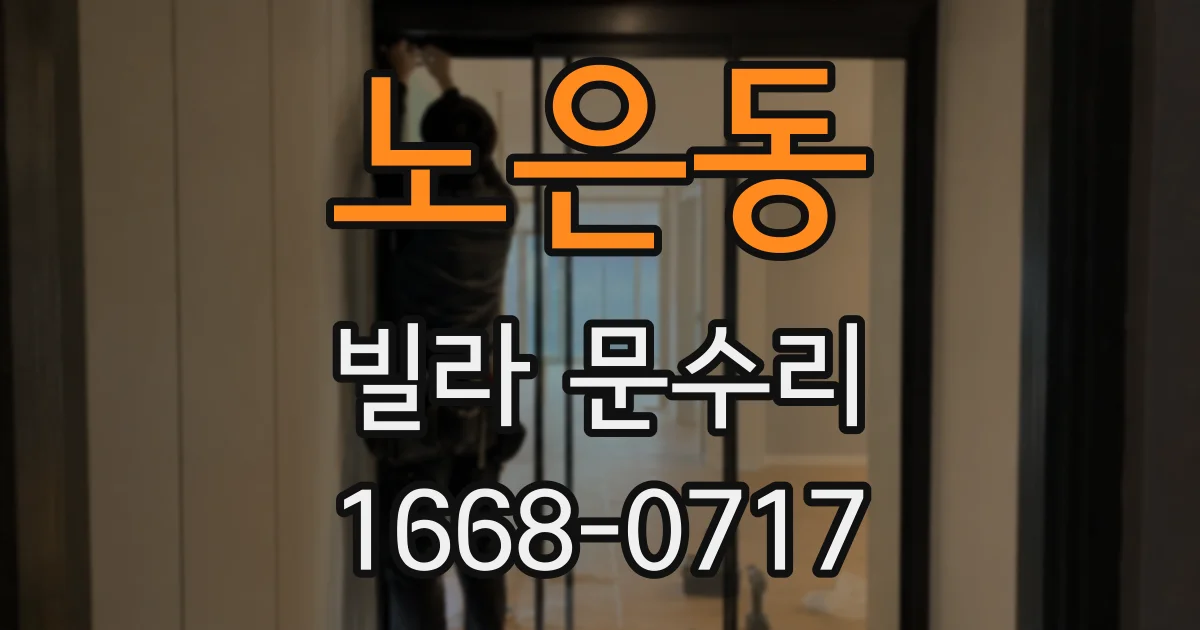 노은동 빌라 문수리