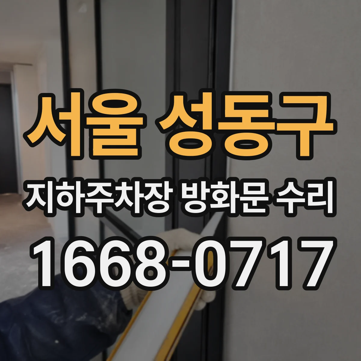 서울 성동구 지하주차장 방화문 수리