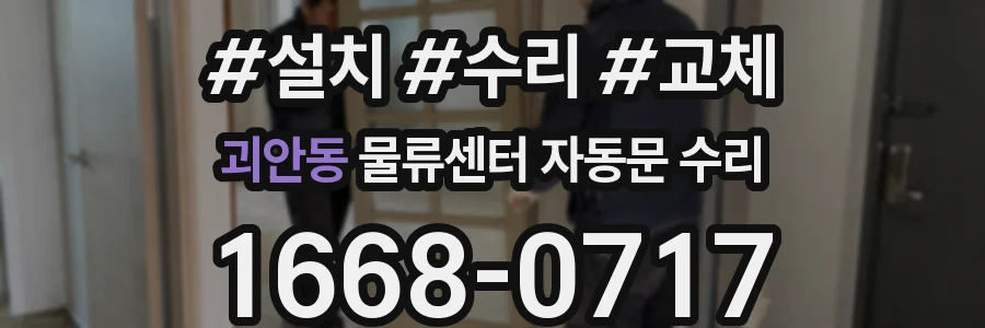 괴안동 물류센터 자동문 수리