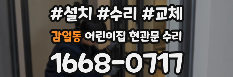 감일동 어린이집 현관문 수리
