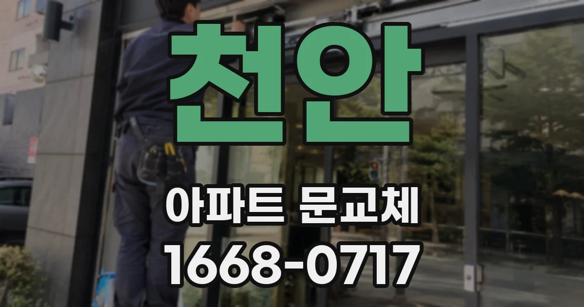 천안 아파트 문교체