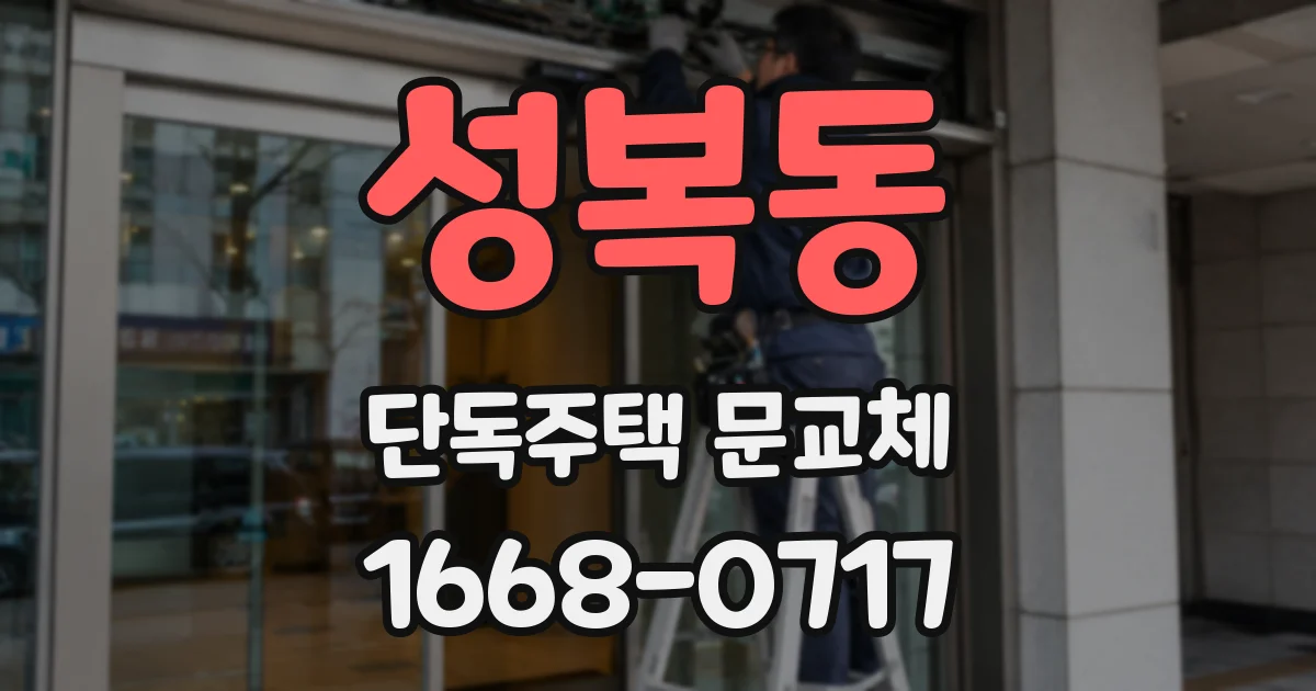 성복동 단독주택 문교체