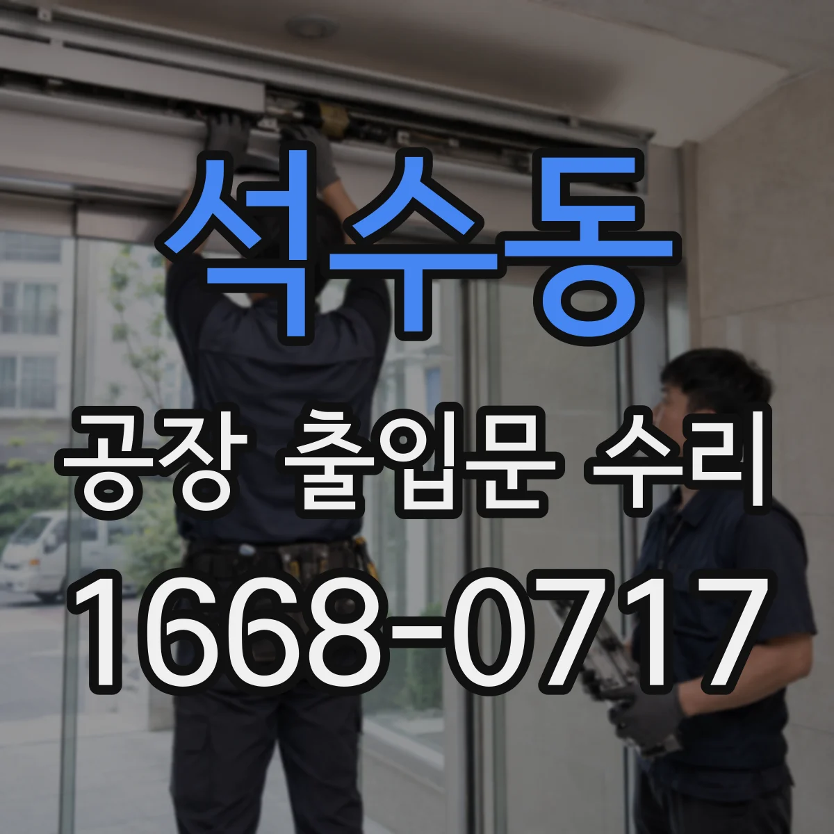 석수동 공장 출입문 수리