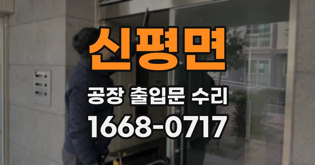 신평면 공장 출입문 수리