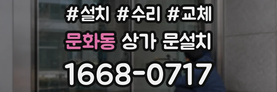 문화동 상가 문설치