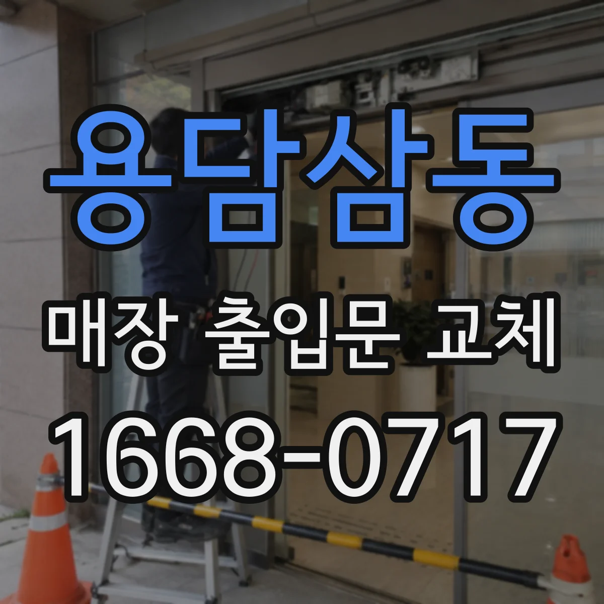 용담삼동 매장 출입문 교체