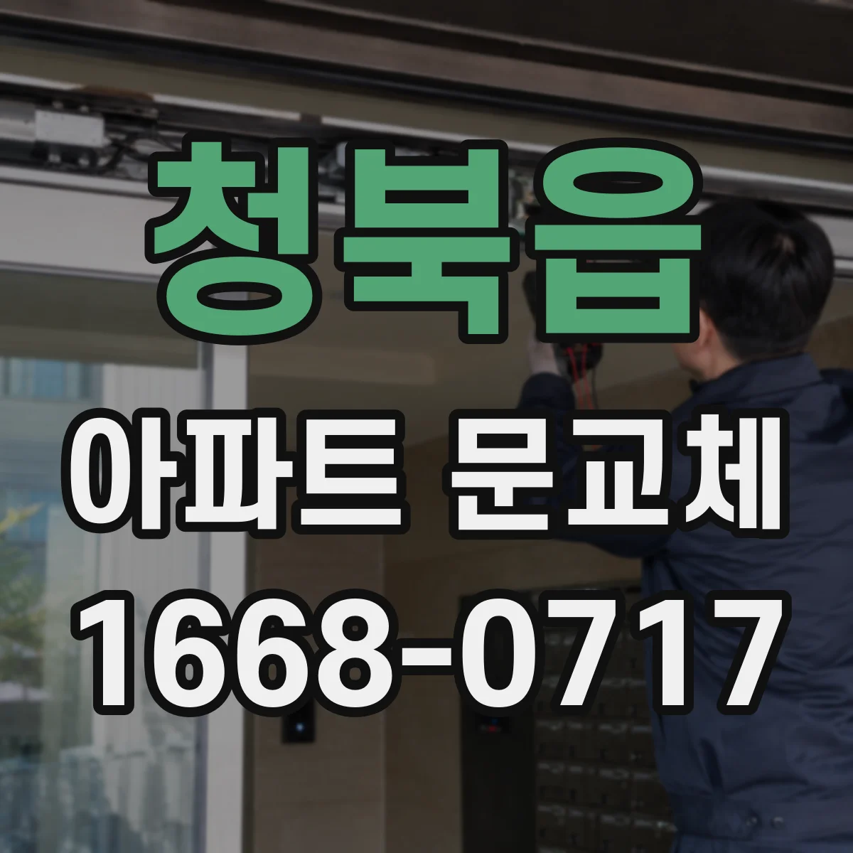 청북읍 아파트 문교체