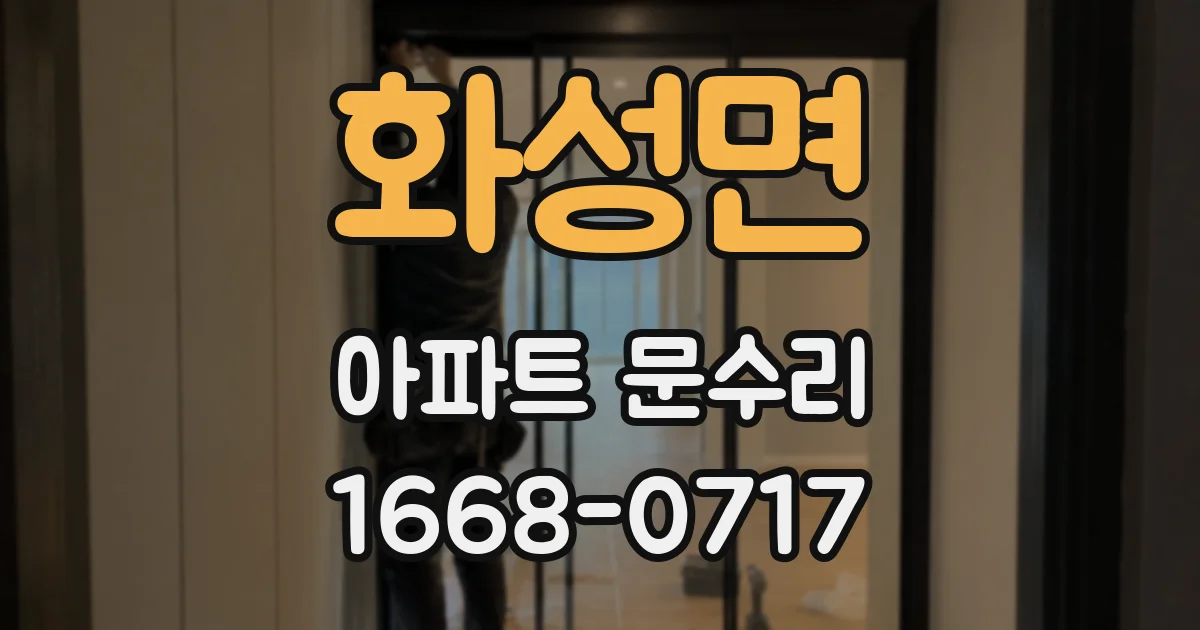 화성면 아파트 문수리