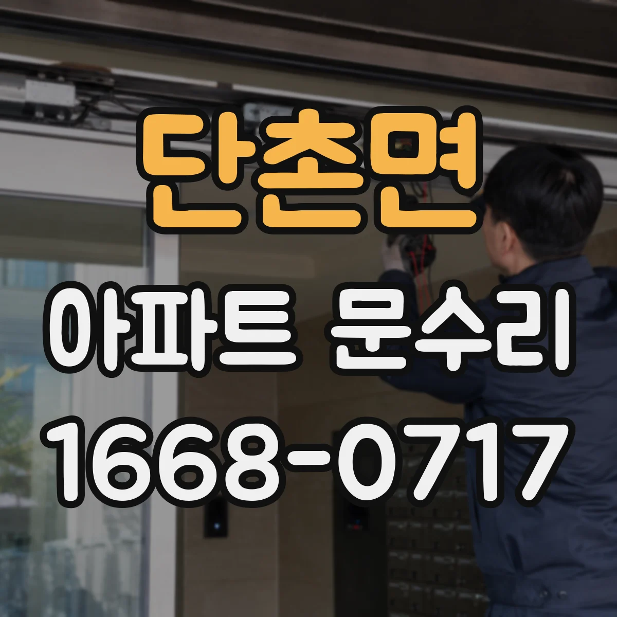 단촌면 아파트 문수리