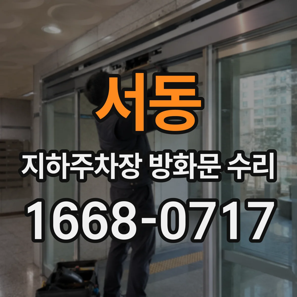 서동 지하주차장 방화문 수리