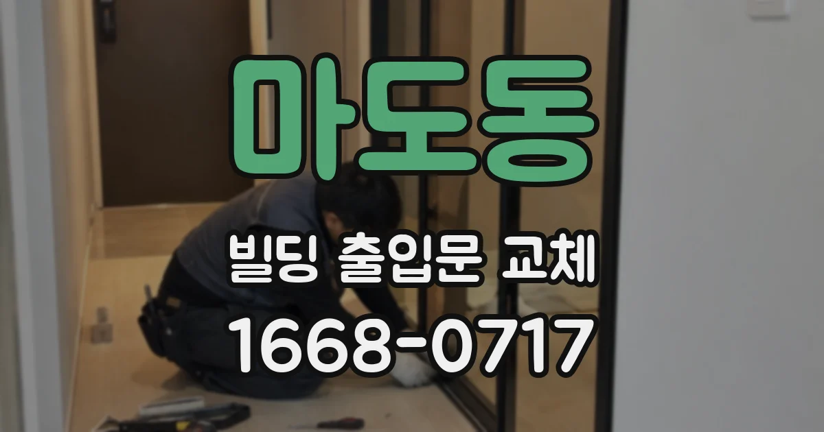 마도동 빌딩 출입문 교체