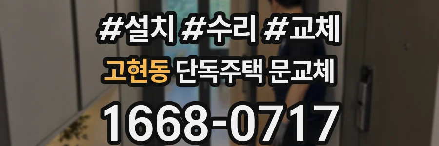 고현동 단독주택 문교체