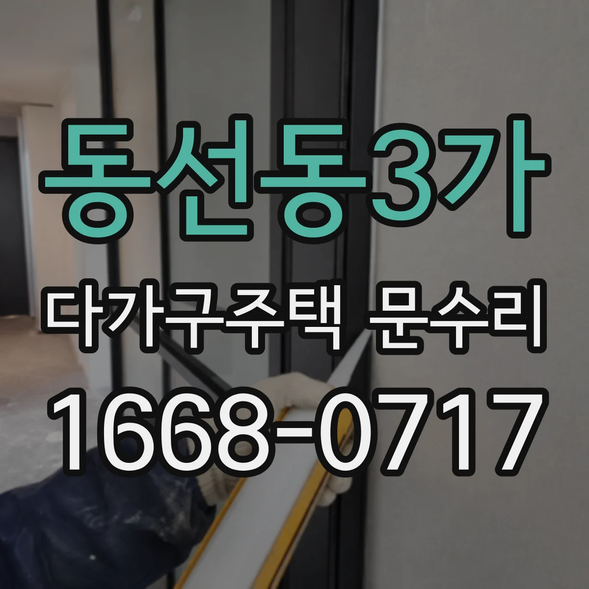 동선동3가 다가구주택 문수리