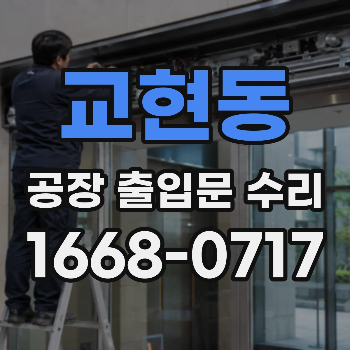 교현동 공장 출입문 수리