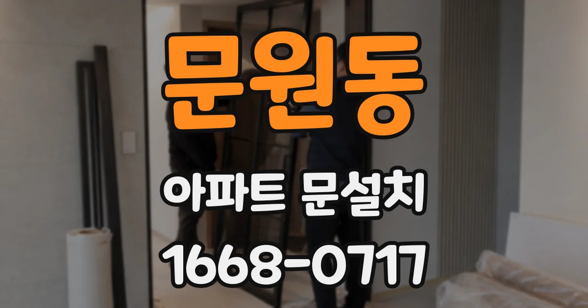 문원동 아파트 문설치