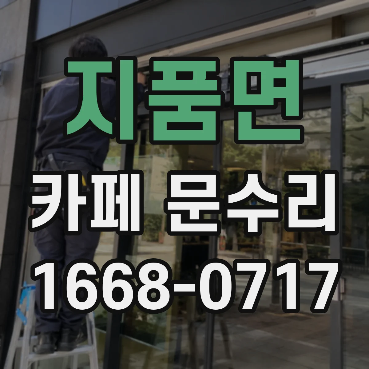 지품면 카페 문수리