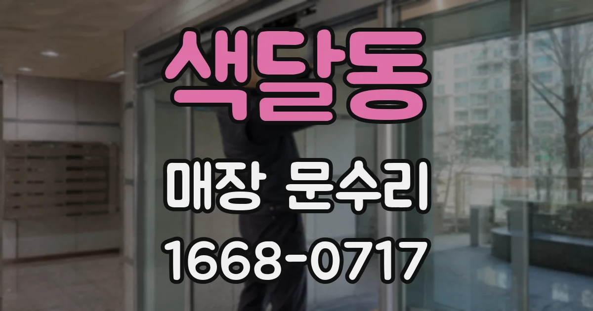 색달동 매장 문수리