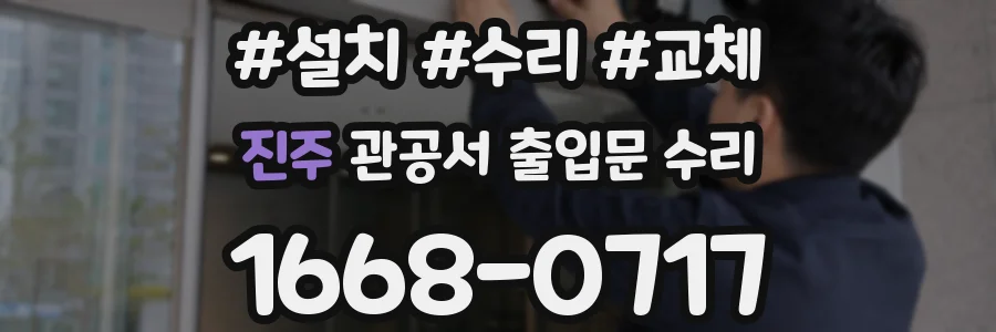 진주 관공서 출입문 수리