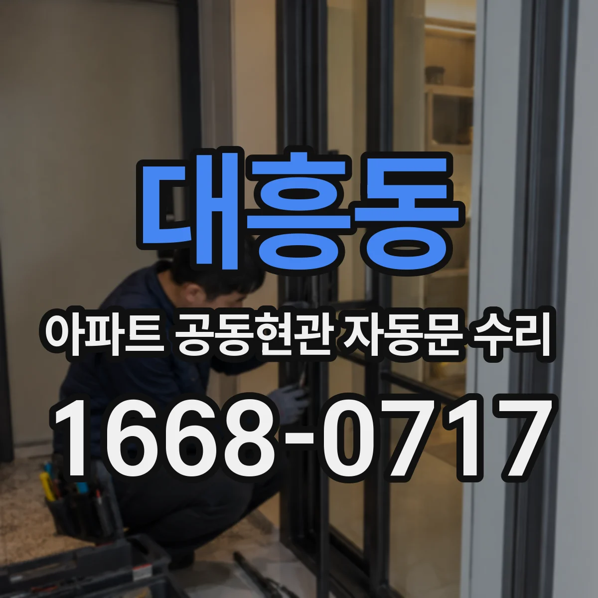 대흥동 아파트 공동현관 자동문 수리