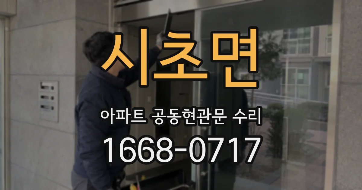 시초면 아파트 공동현관문 수리
