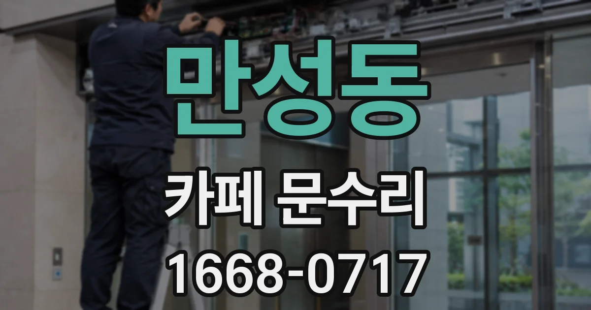 만성동 카페 문수리