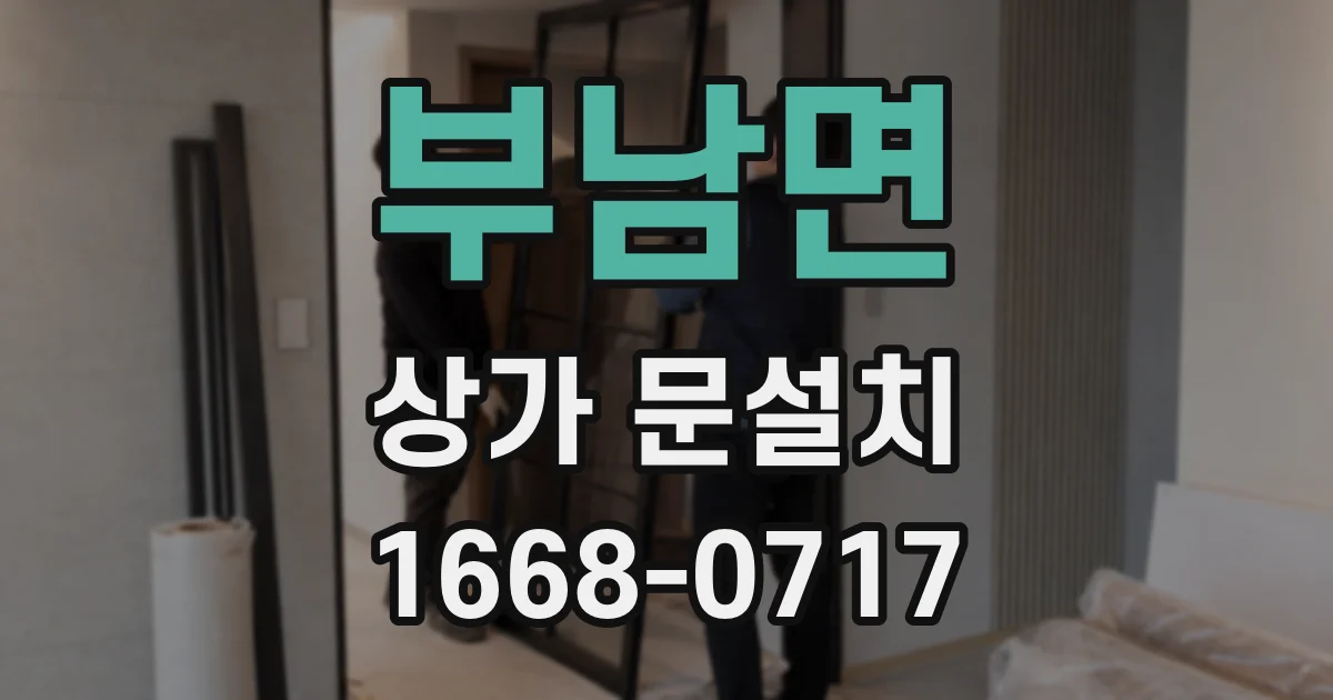 부남면 상가 문설치