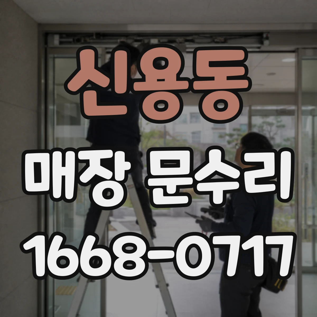 신용동 매장 문수리