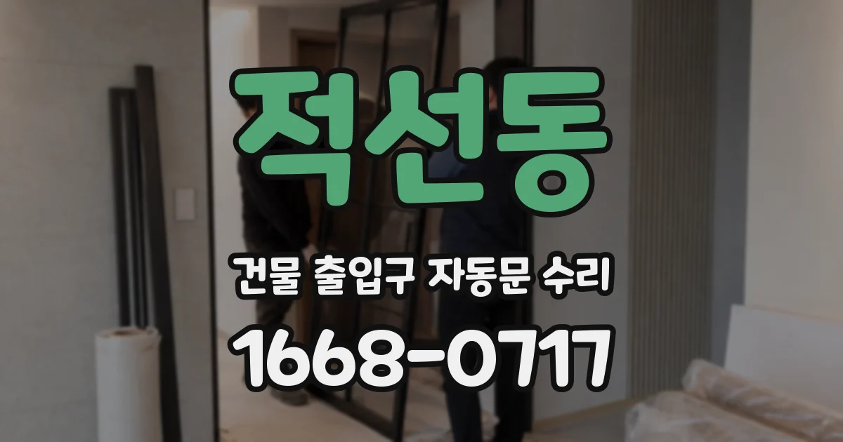 적선동 건물 출입구 자동문 수리