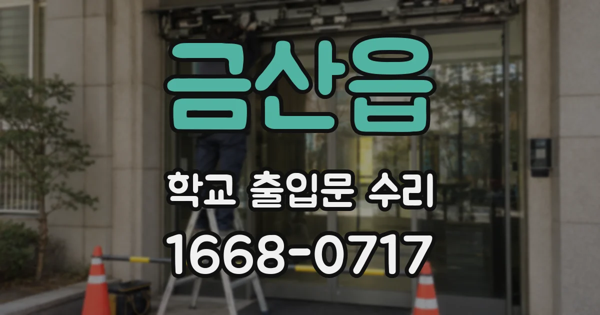 금산읍 학교 출입문 수리