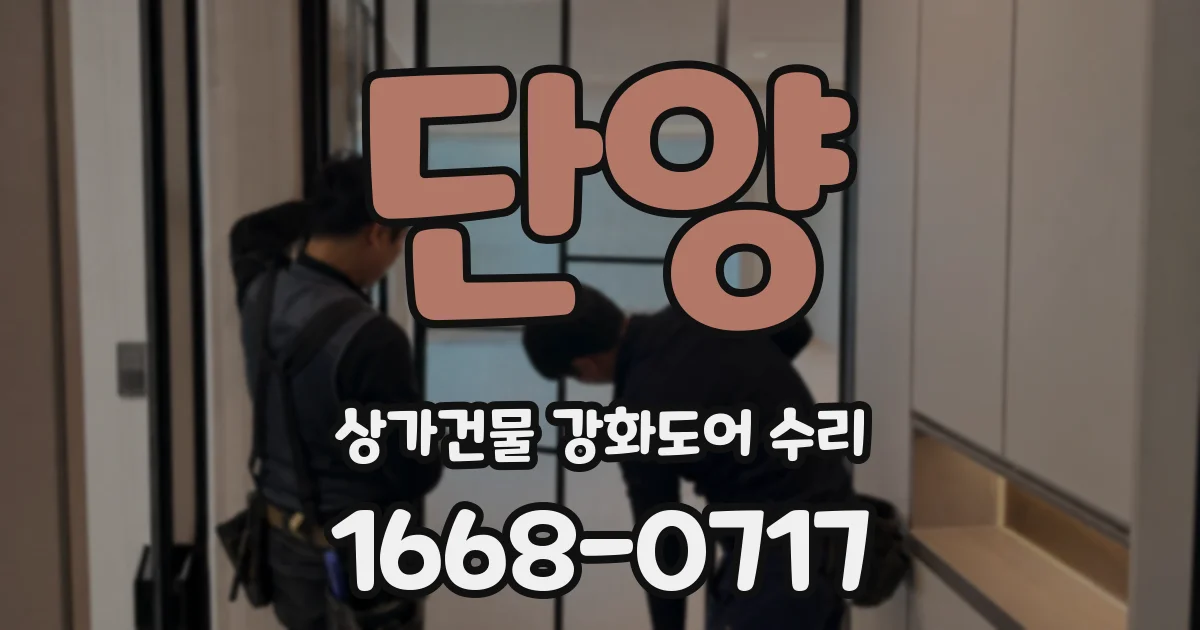 단양 상가건물 강화도어 수리