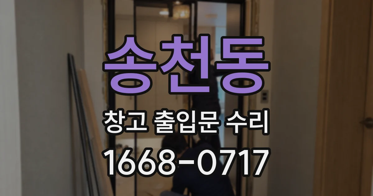송천동 창고 출입문 수리