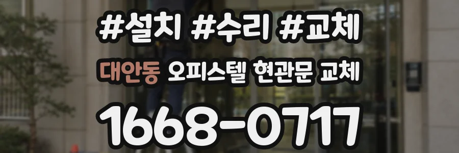 대안동 오피스텔 현관문 교체