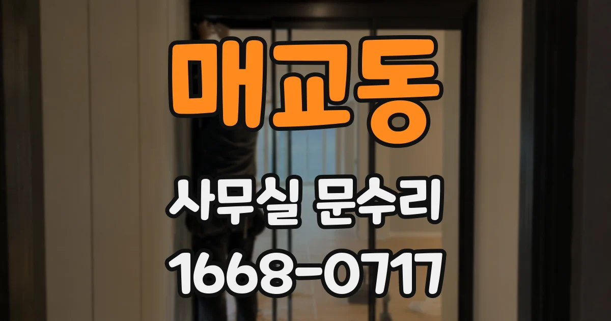 매교동 사무실 문수리