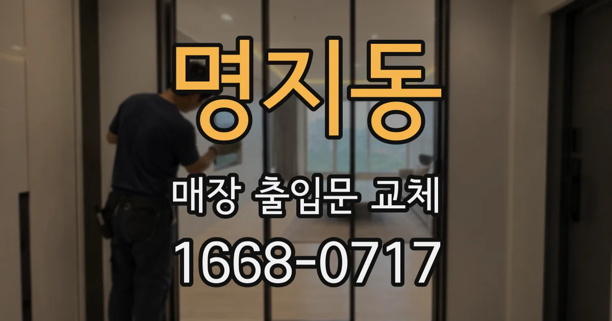 명지동 매장 출입문 교체