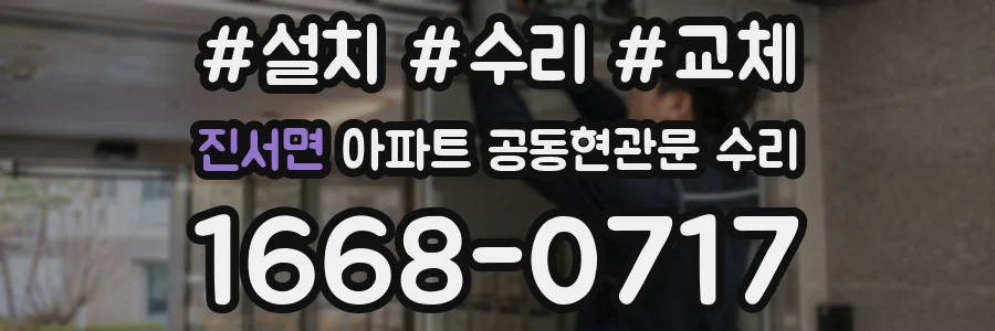 진서면 아파트 공동현관문 수리