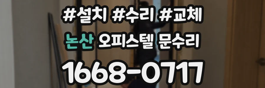 논산 오피스텔 문수리