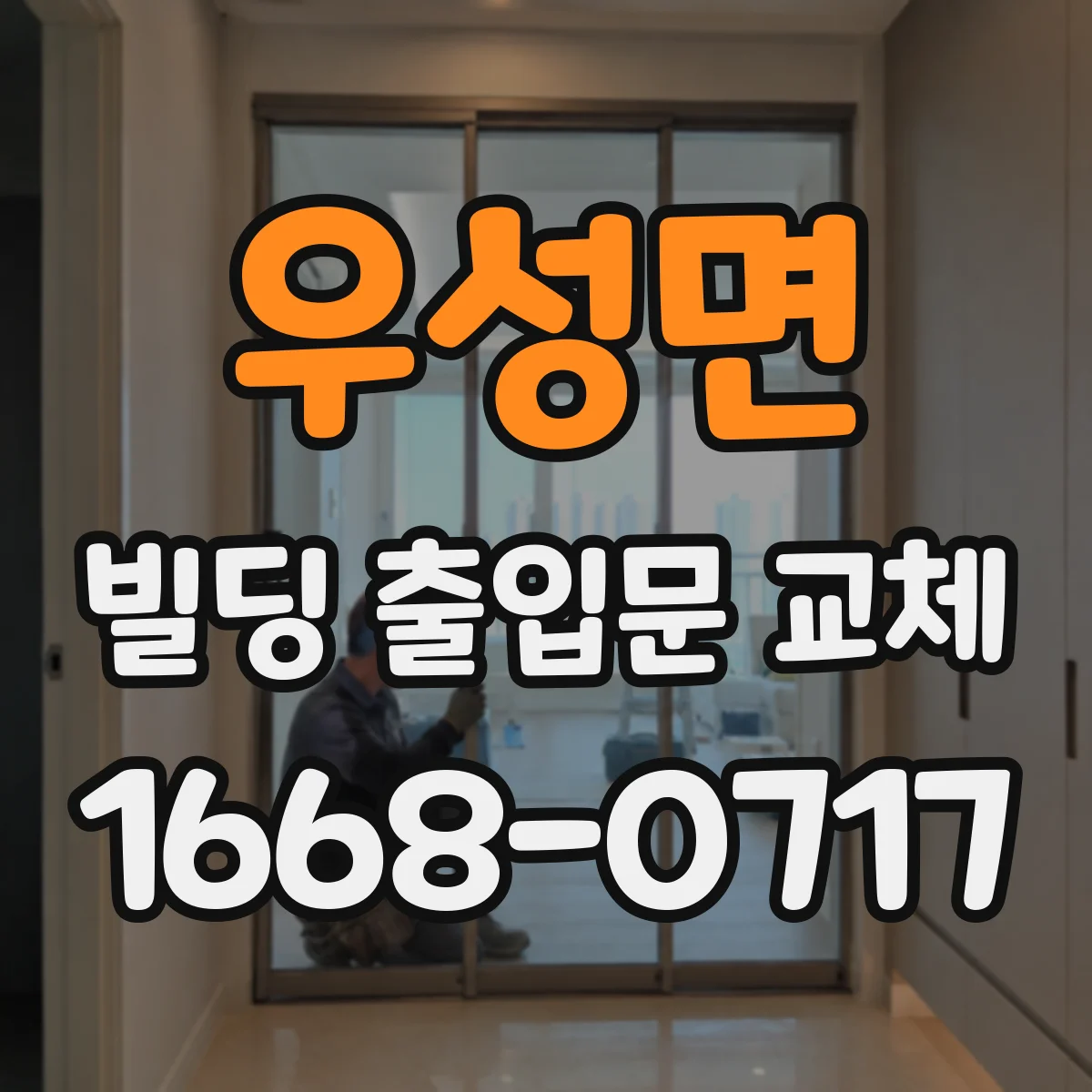 우성면 빌딩 출입문 교체