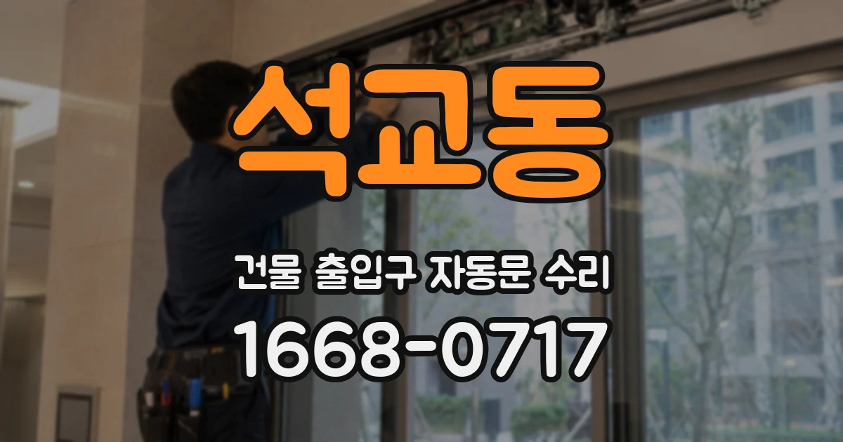 석교동 건물 출입구 자동문 수리