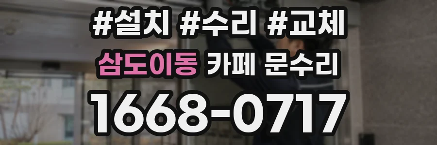 삼도이동 카페 문수리