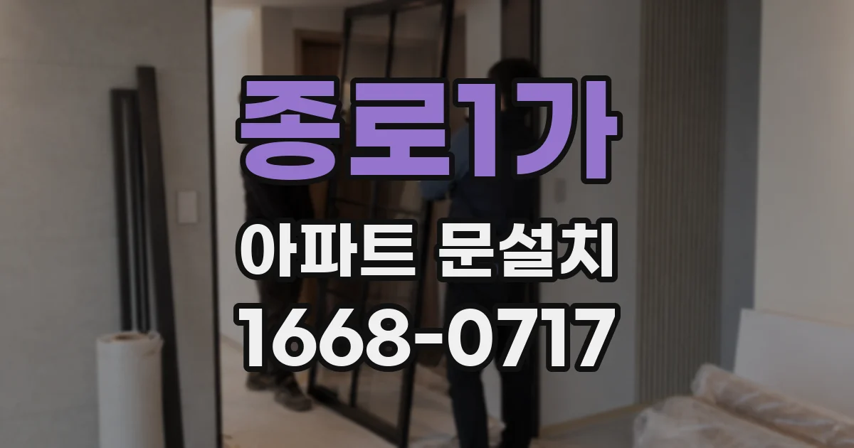 종로1가 아파트 문설치