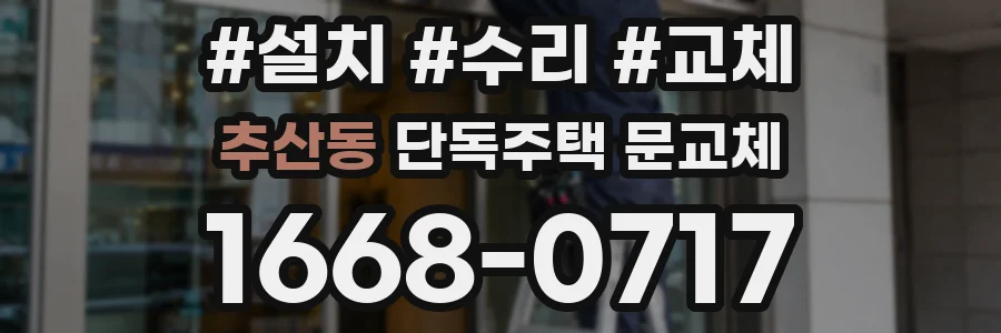 추산동 단독주택 문교체