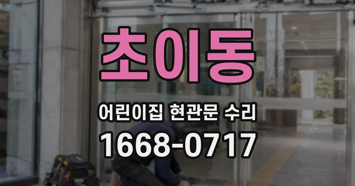 초이동 어린이집 현관문 수리