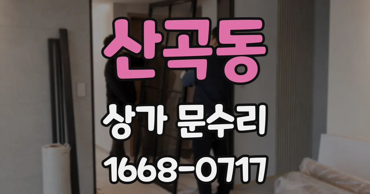 산곡동 상가 문수리