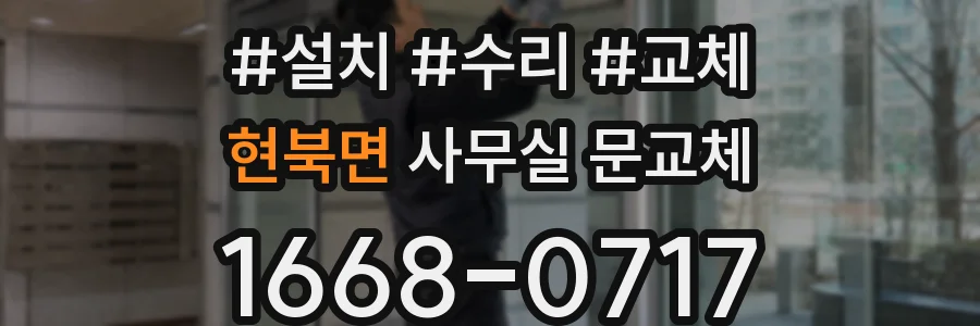 현북면 사무실 문교체