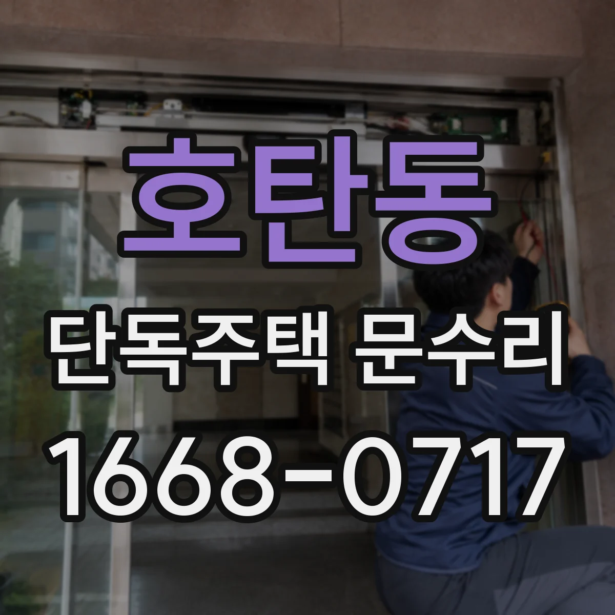 호탄동 단독주택 문수리