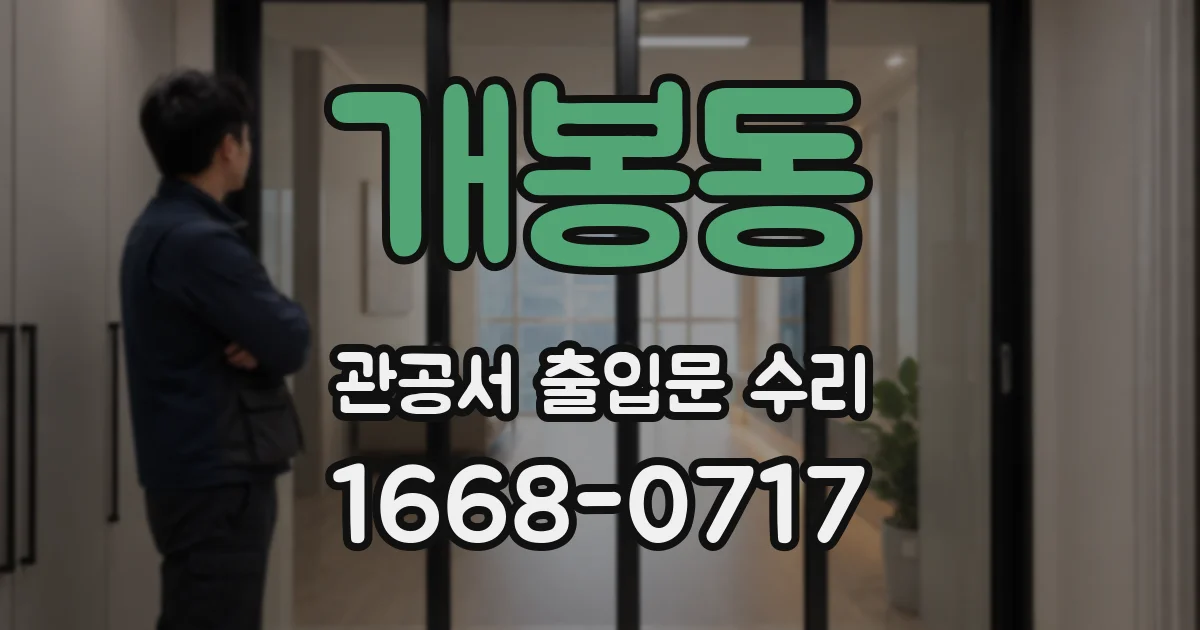 개봉동 관공서 출입문 수리