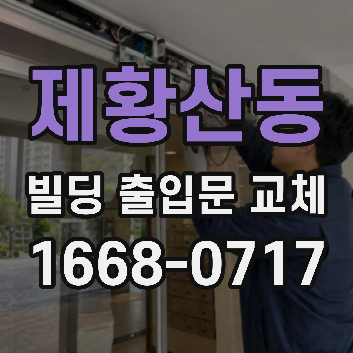 제황산동 빌딩 출입문 교체