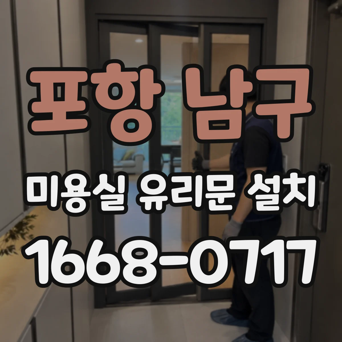 포항 남구 미용실 유리문 설치